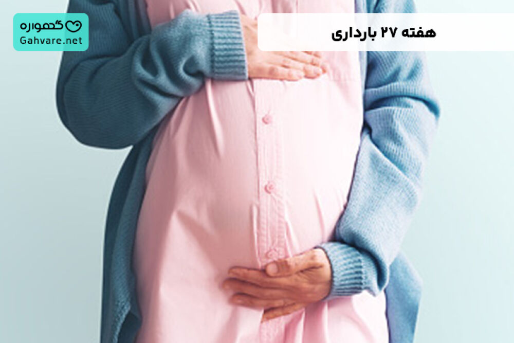 هفته ۲۷ بارداری