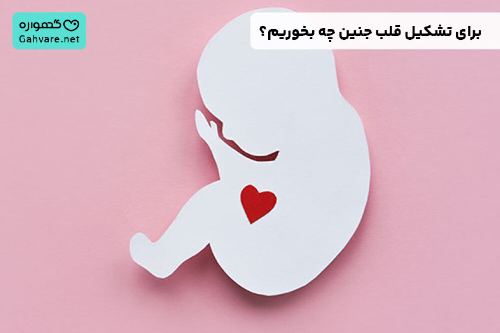 برای تشکیل قلب جنین چه بخوریم