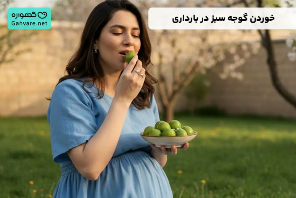 گوجه سبز در بارداری