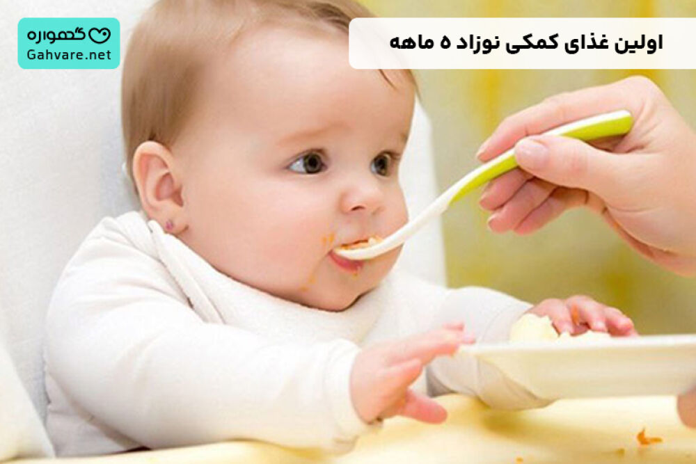 اولین غذای کمکی نوزاد 5 ماهه