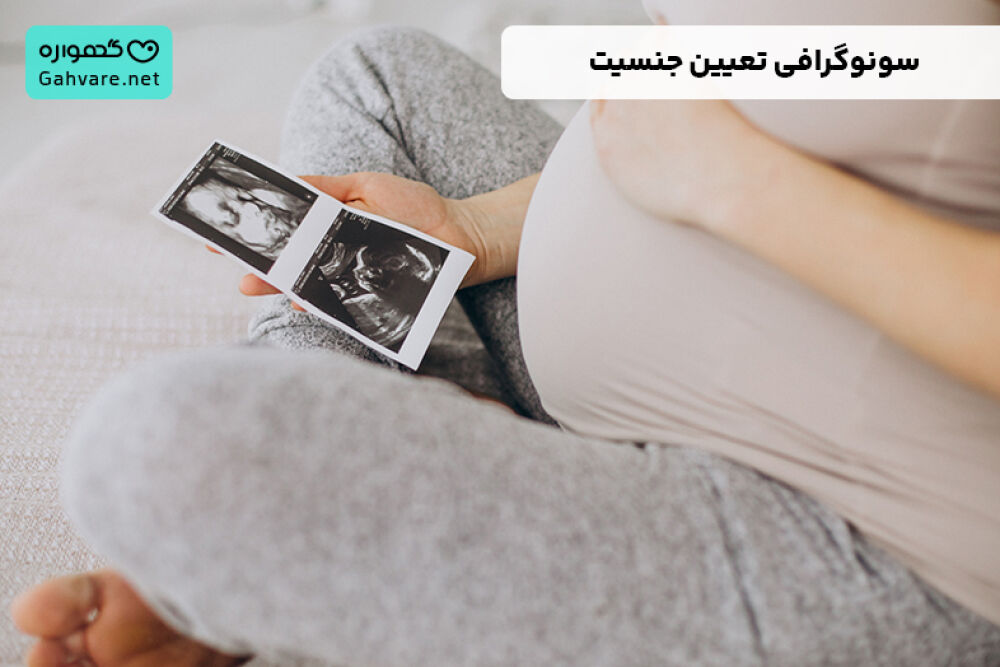 سونوگرافی تعیین جنسیت