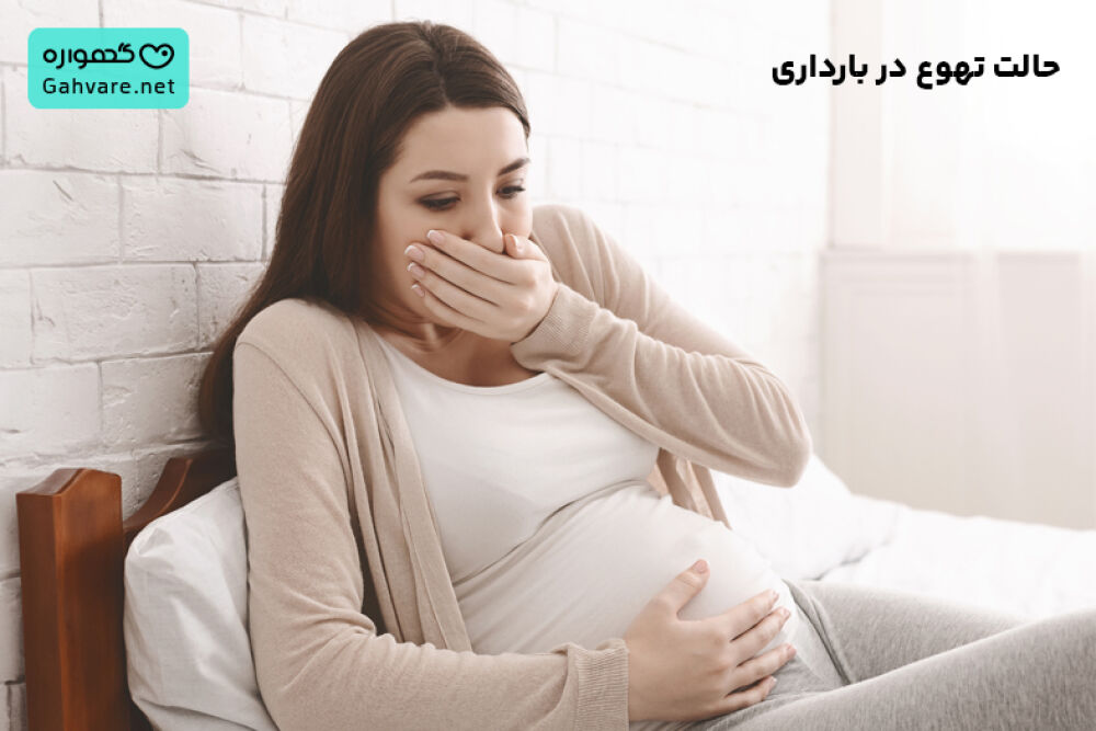 تهوع بارداری