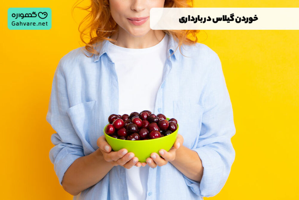 خواص گیلاس در بارداری
