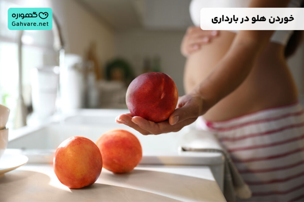 هلو در بارداری