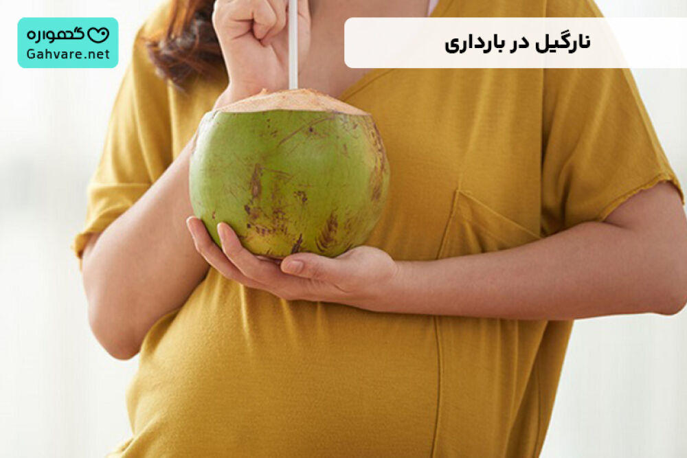 نارگیل در بارداری
