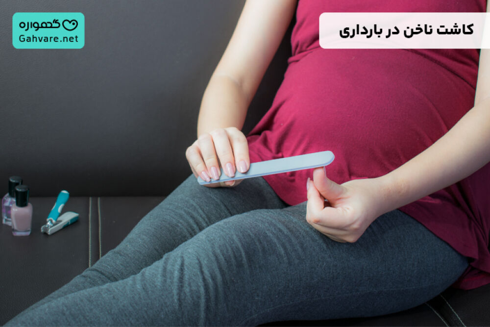 کاشت ناخن در بارداری