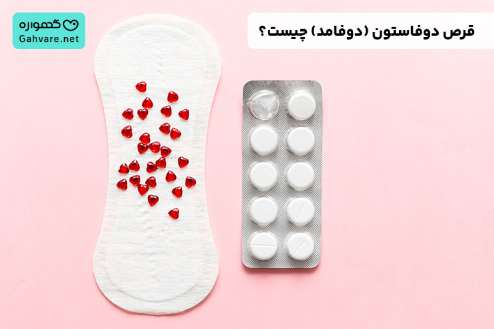 قرص دوفامد
