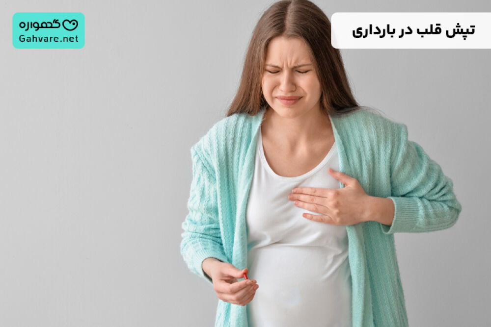 تپش قلب در بارداری