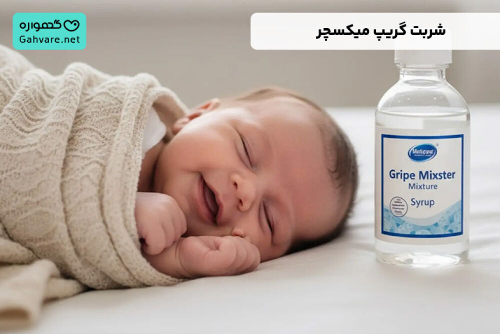 گریپ میکسچر خارجی برای نوزاد