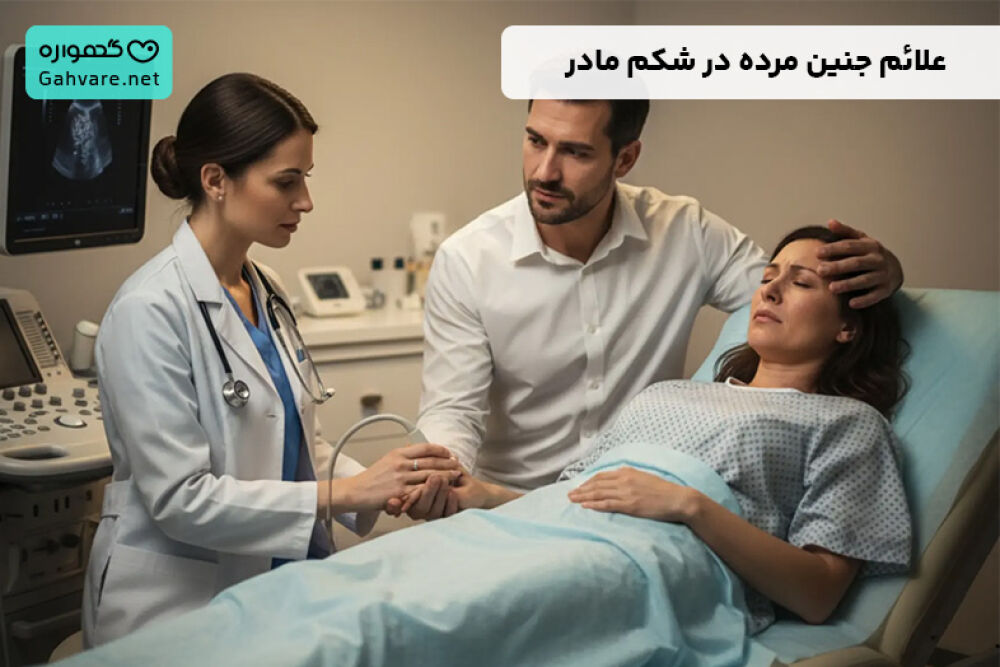 علائم جنین مرده در شکم