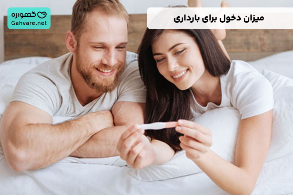 میزان دخول برای بارداری