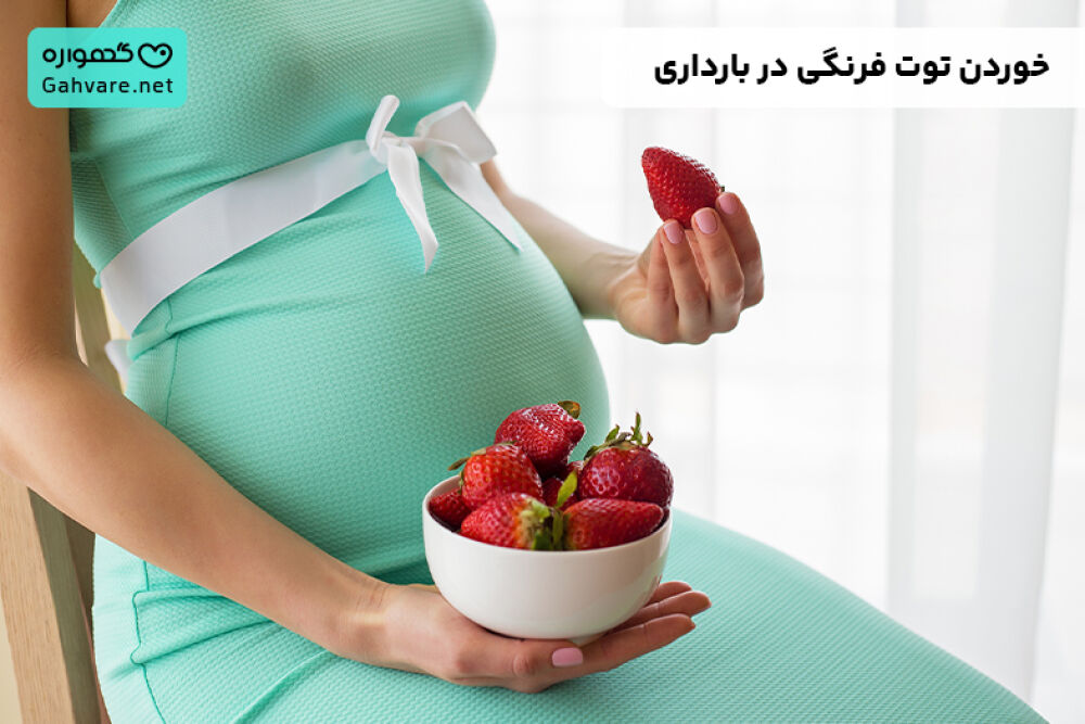 خوردن توت فرنگی در بارداری