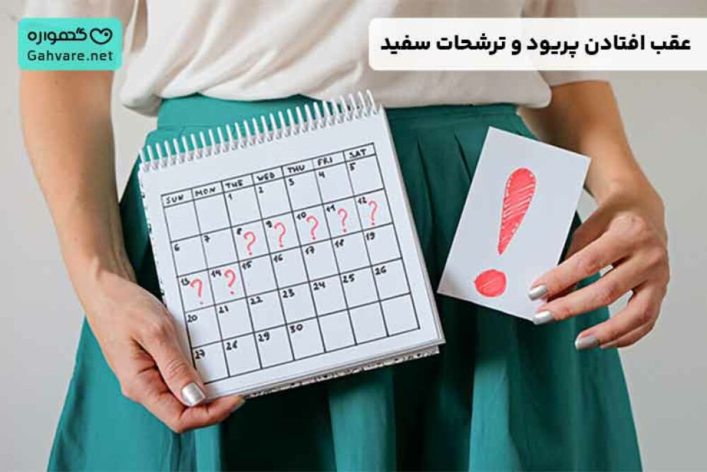 علت عقب افتادن پریود و ترشحات سفید