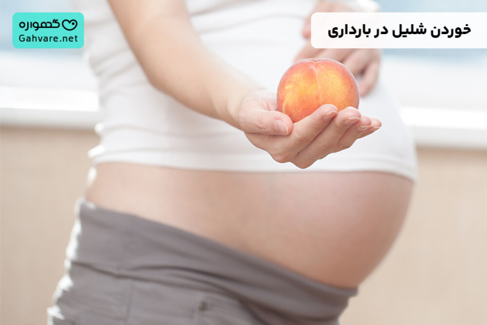 شلیل در بارداری