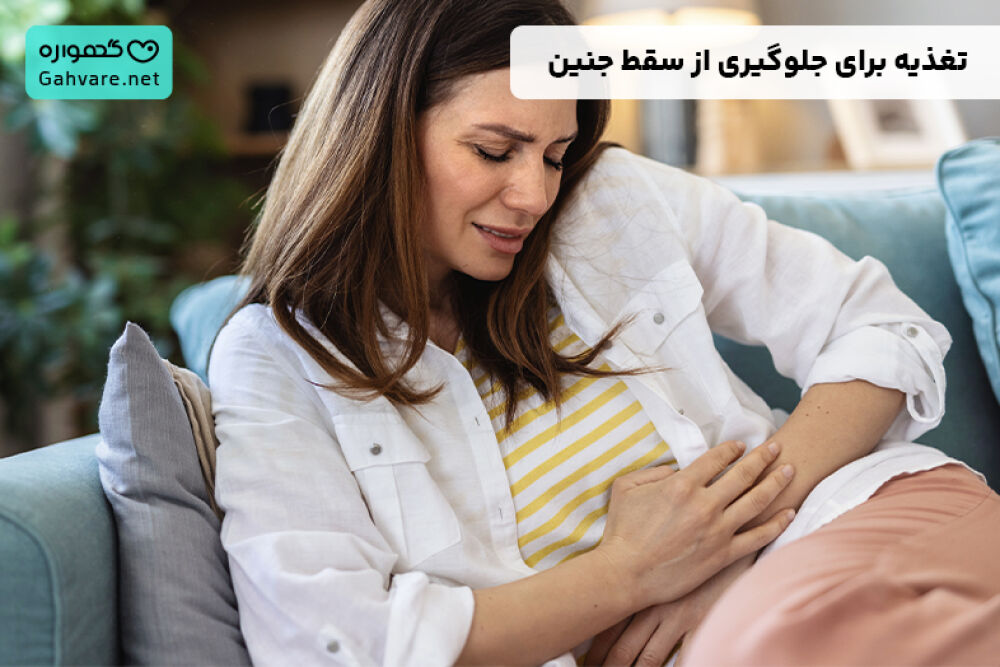 برای جلوگیری از سقط جنین چی بخوریم
