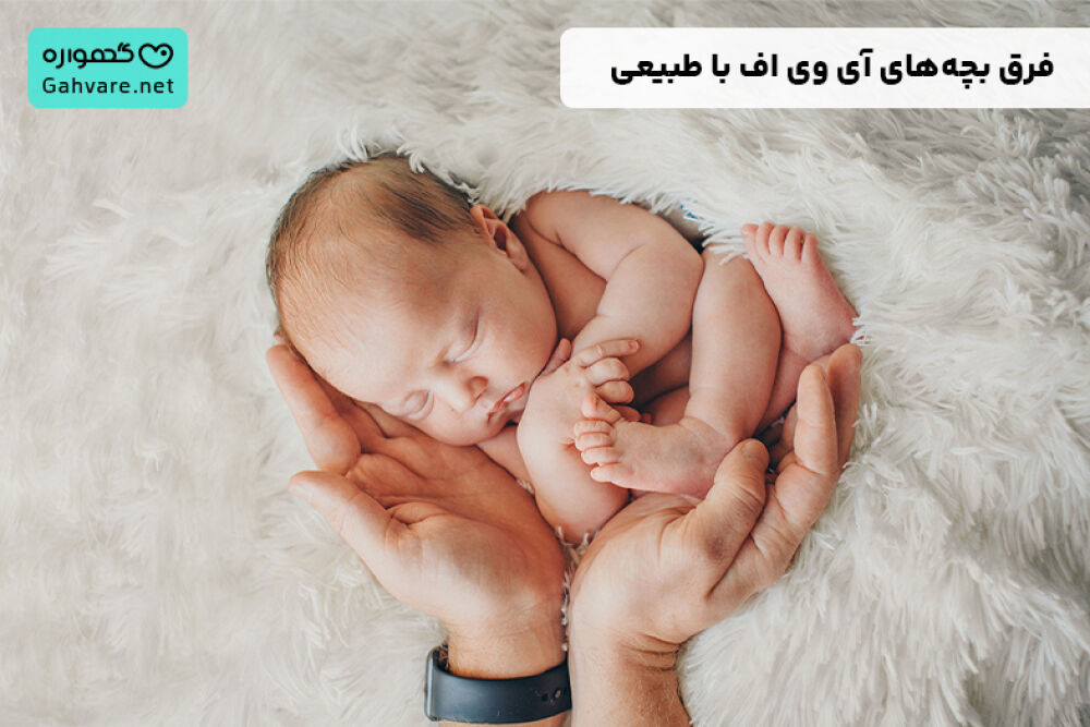 فرق بچه های ای وی اف با طبیعی