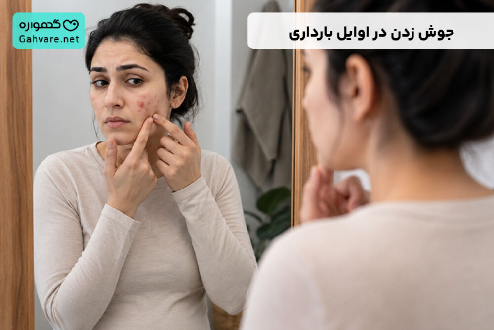 جوش زدن در اوایل بارداری و جنسیت جنین