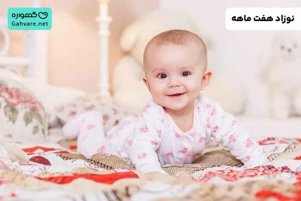هفت ماهگی نوزاد