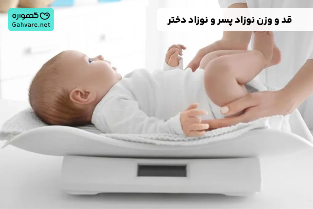 جدول قد و وزن نوزاد