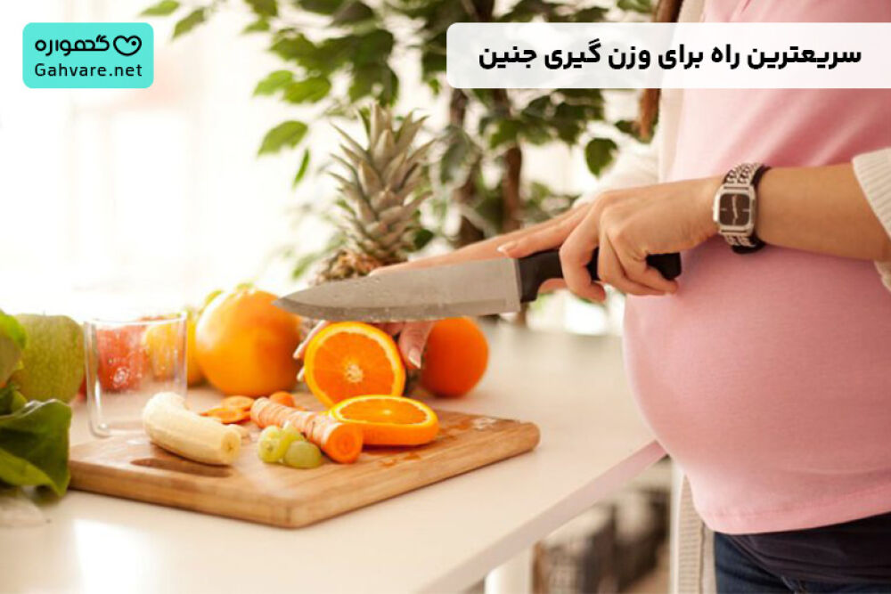 سریعترین راه برای وزن گیری جنین