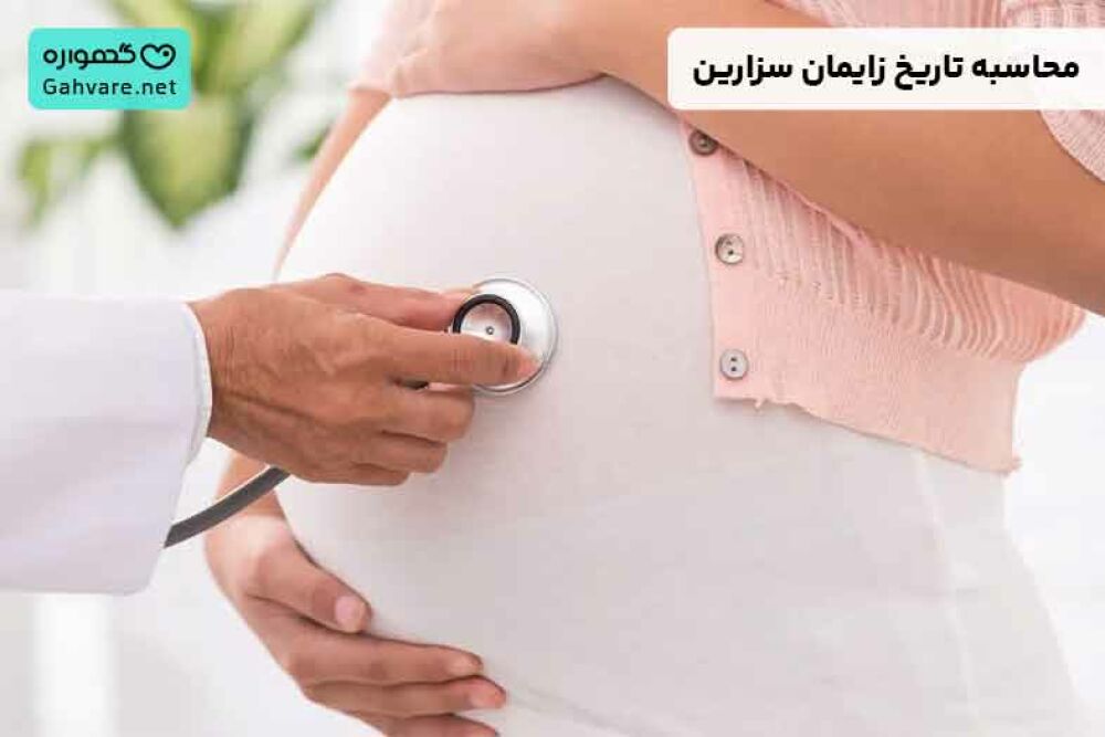 زایمان سزارین در چند هفتگی انجام میشود