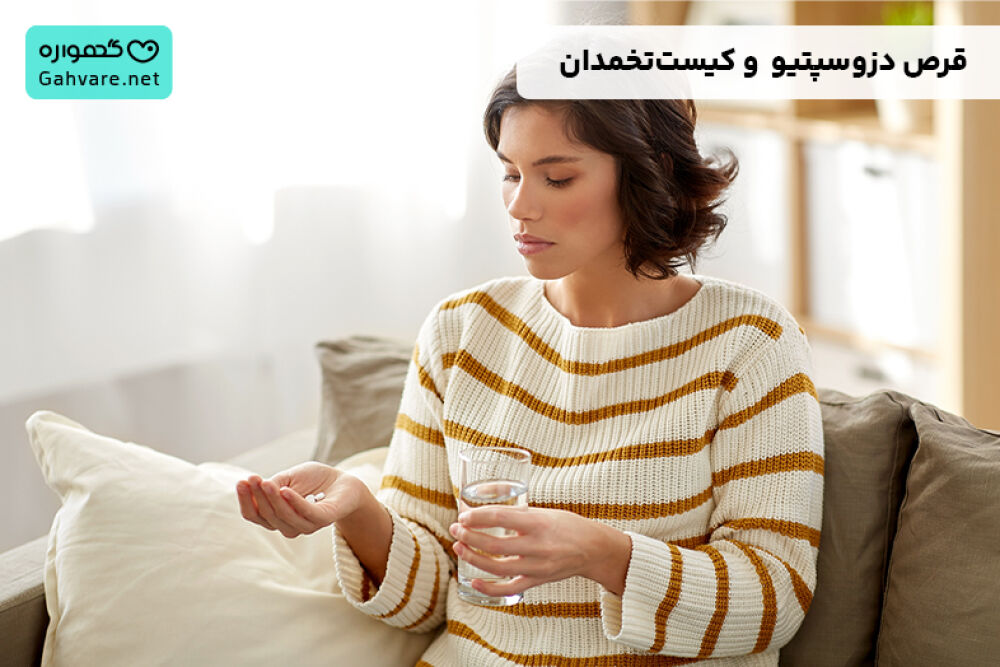 قرص دزوسپتیو برای کیست تخمدان