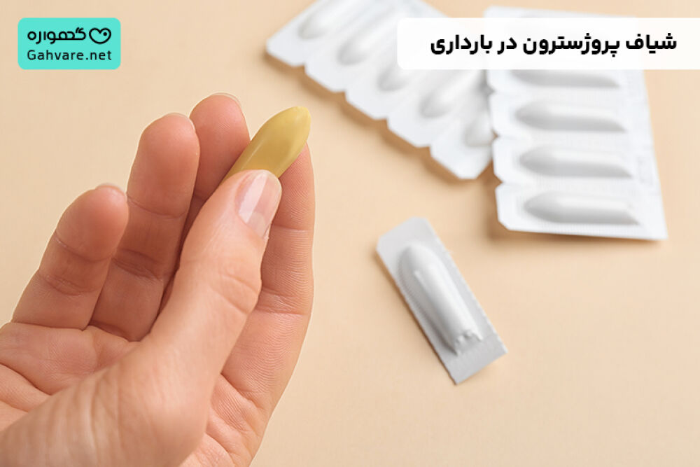 شیاف پروژسترون مقعدی در بارداری