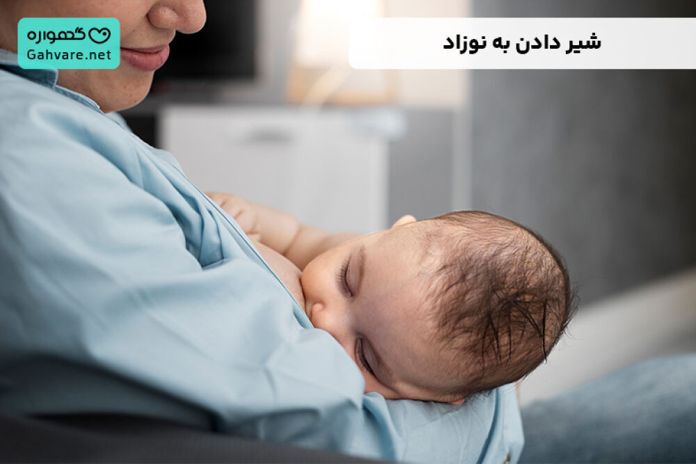شیر دادن به نوزاد