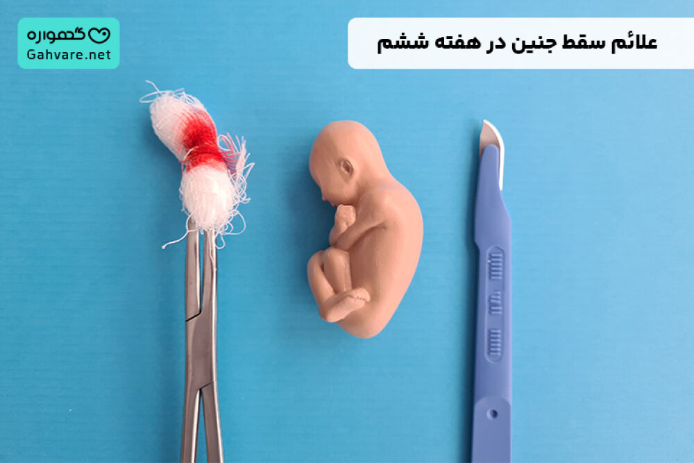 علائم سقط جنین در هفته ششم