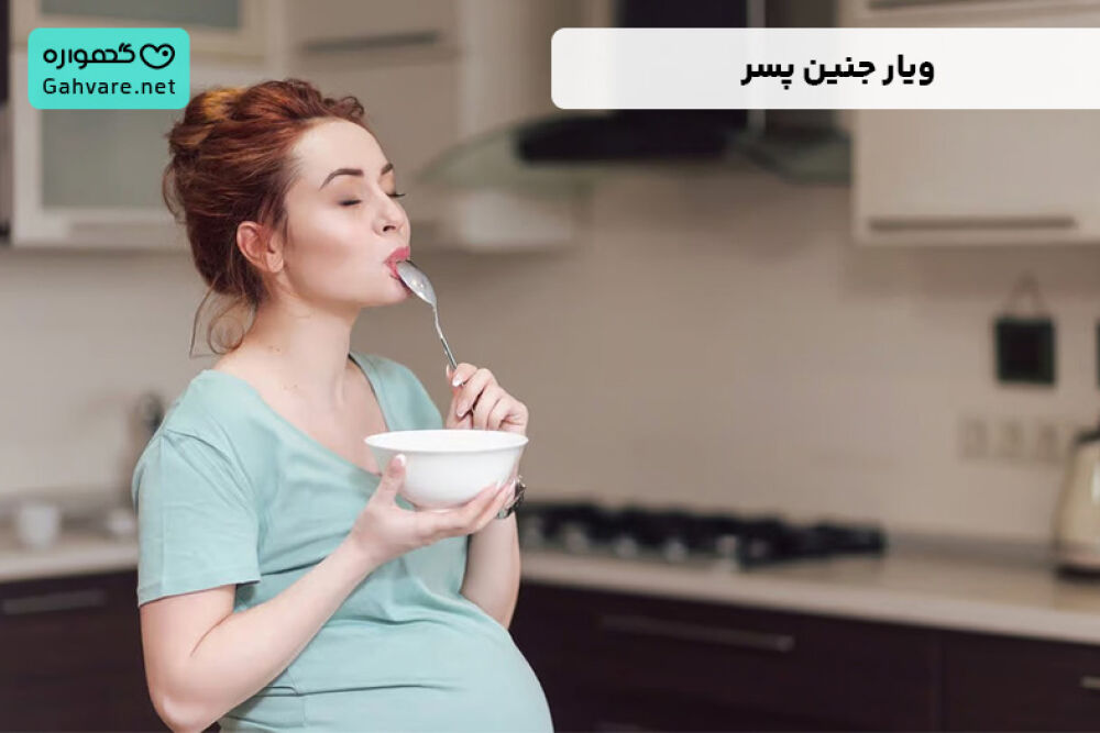 ویار جنین پسر