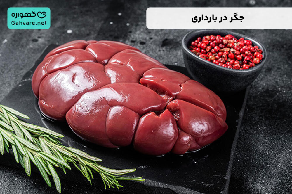 جگر در بارداری
