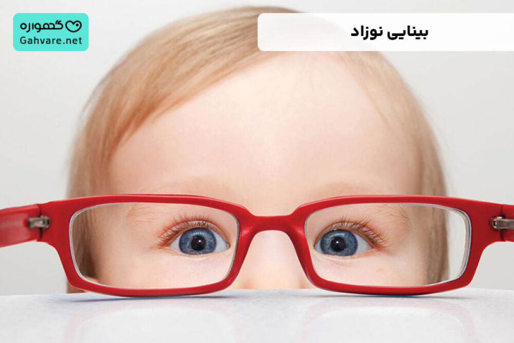 بینایی نوزاد