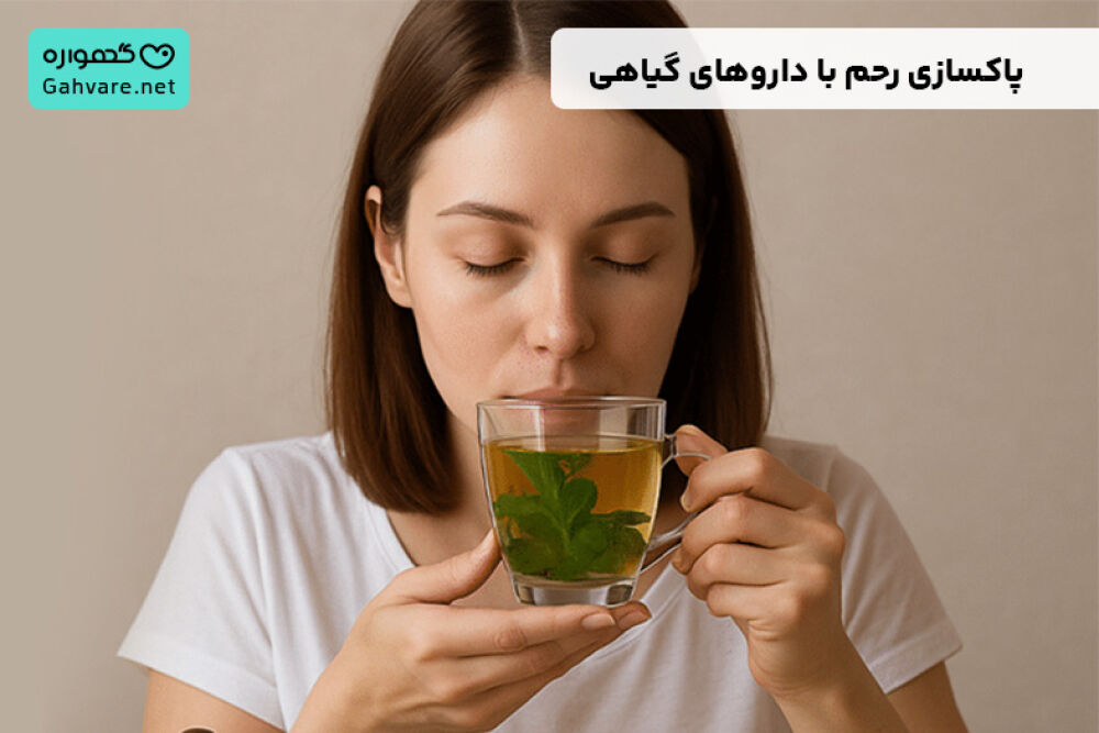 پاکسازی رحم با داروهای گیاهی