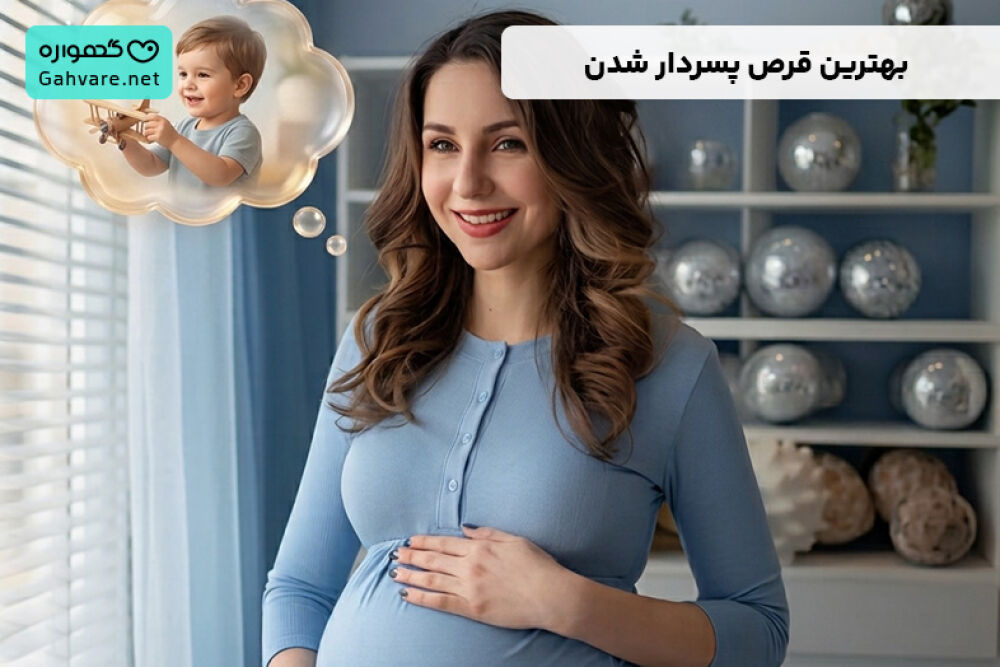 بهترین قرص پسردار شدن