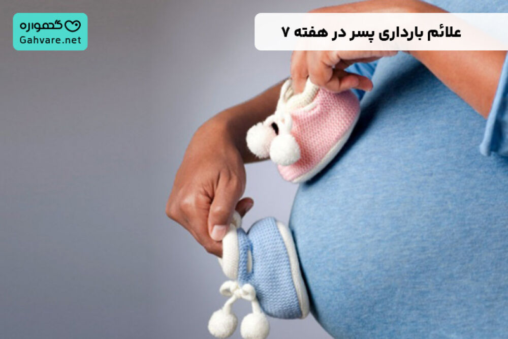 علائم بارداری پسر در هفته 7
