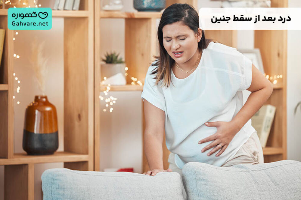 درد بعد از سقط جنین