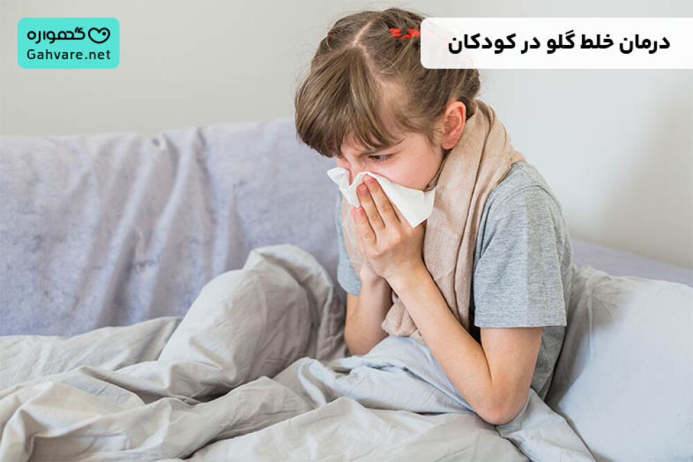درمان خلط گلو در کودکان