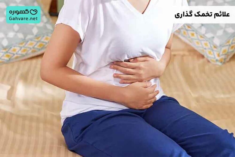 علائم تخمک گذاری