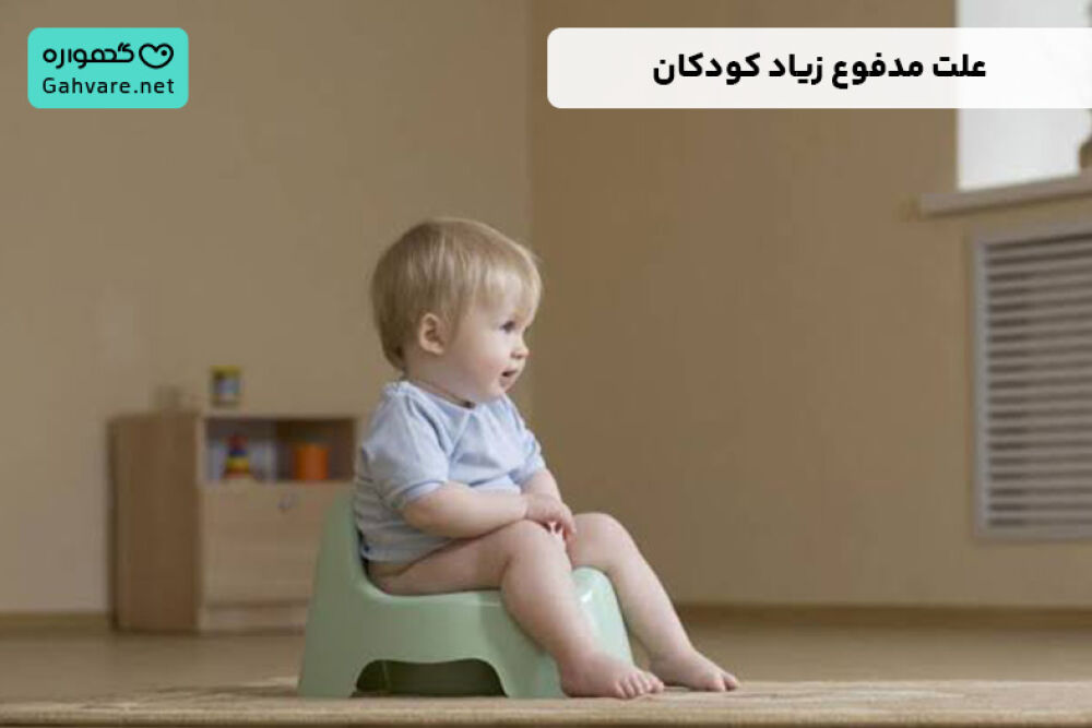 مدفوع زیاد کودکان