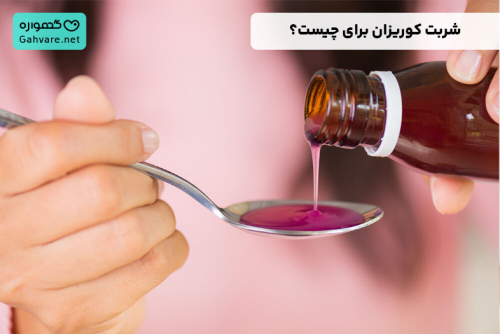 شربت کوریزان برای کودکان