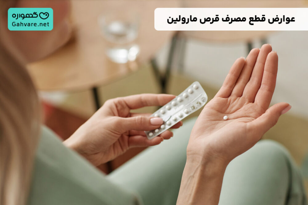 عوارض قطع مصرف قرص مارولین