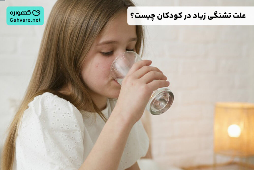 علت تشنگی زیاد در کودکان