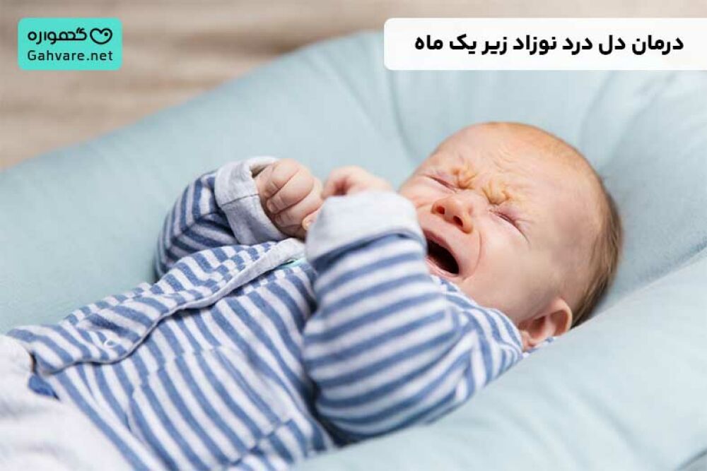 درمان دل درد نوزاد زیر یک ماه