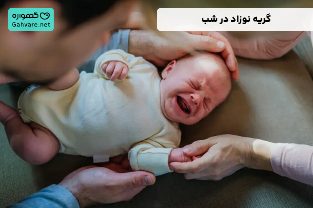 گریه نوزاد در شب