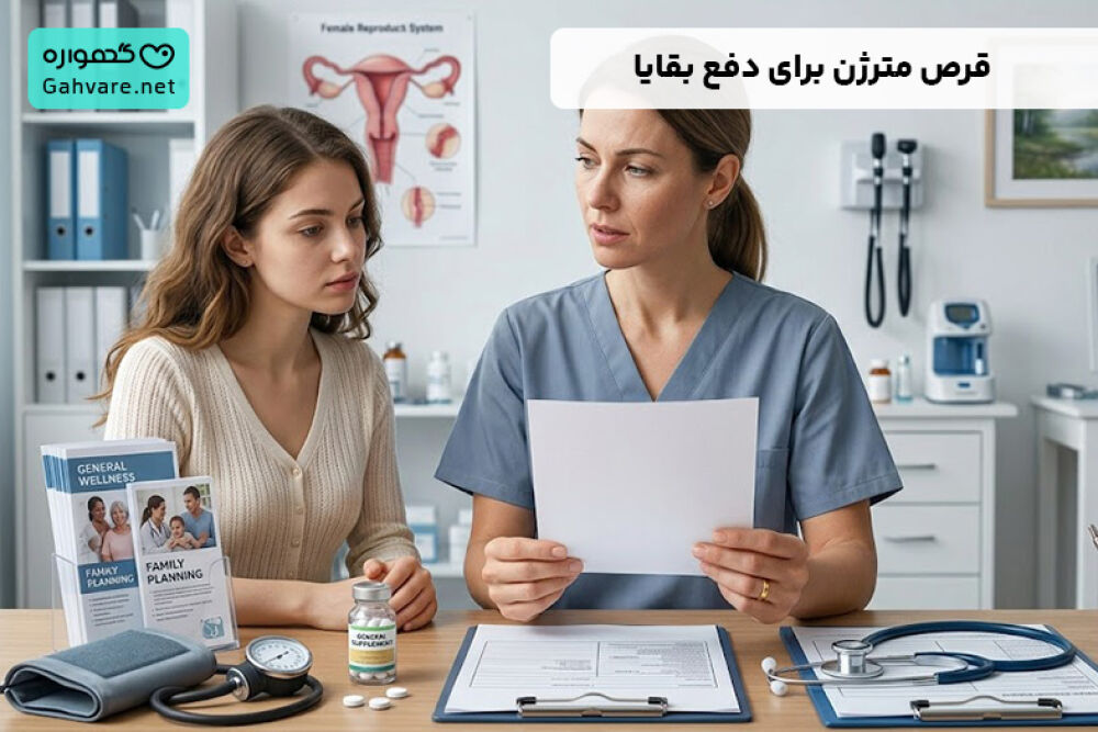 قرص مترژن برای دفع بقایا