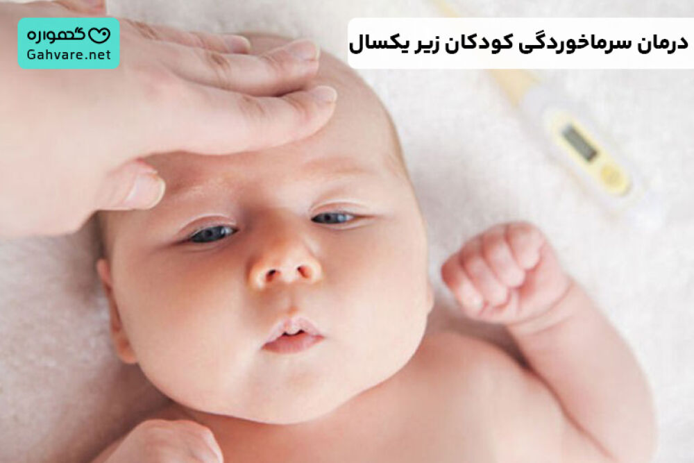 درمان سرماخوردگی کودکان زیر یکسال