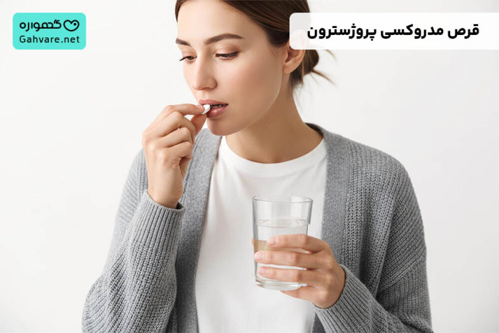 قرص مدروکسی پروژسترون برای بارداری