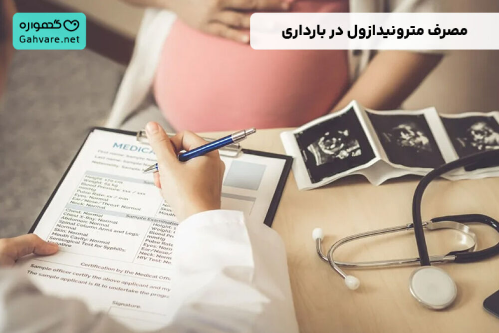 مصرف مترونیدازول در بارداری