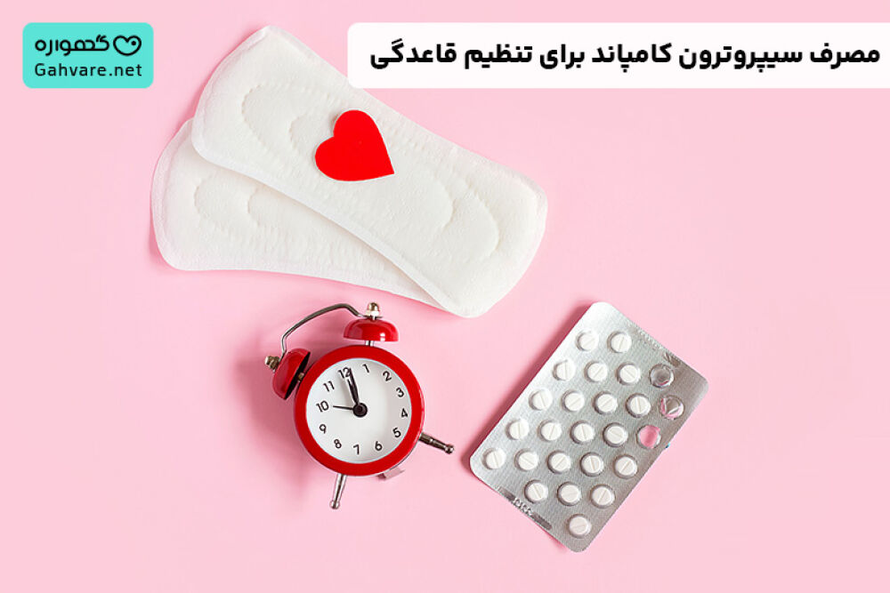 مصرف قرص سیپروترون کامپاند برای تنظیم قاعدگی