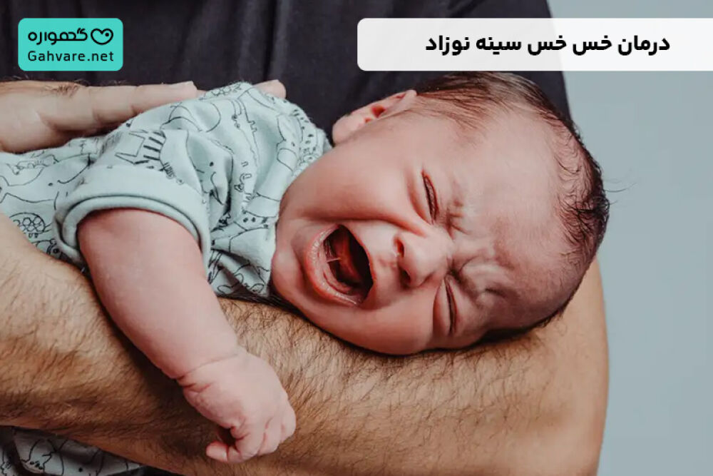 درمان خس خس سینه نوزاد